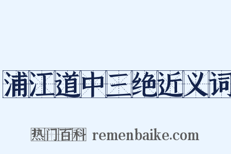浦江道中三绝近义词是什么意思的图片